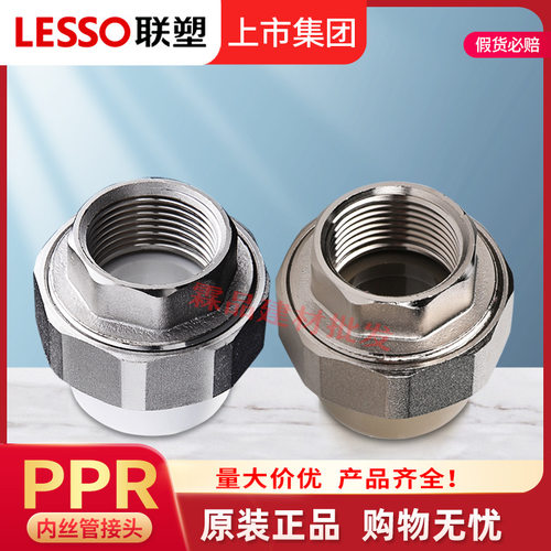 联塑PPR内螺纹直通活接接头