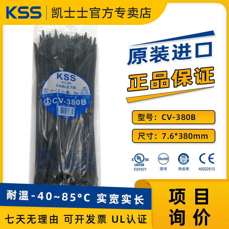 CV-380B黑色凯士士KSS尼龙扎线带零下40°100根/包UL扎带UL认证
