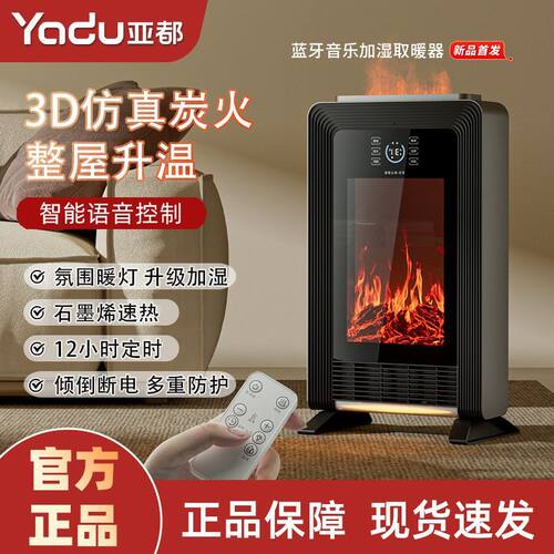 亚都石墨烯取暖器壁炉暖风机家用语音仿真火焰加湿2025新款烤火炉