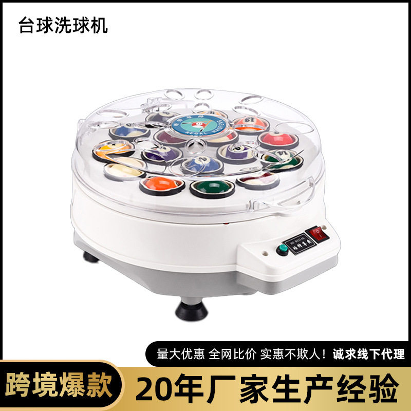 中式黑八英式斯诺克洗球机