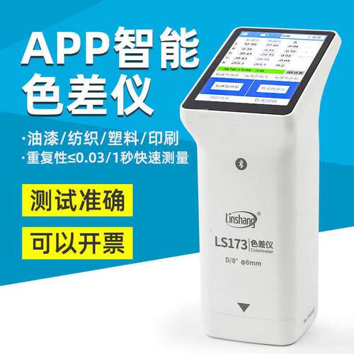 LS170色差仪塑料测色仪色差检测仪精度油漆色差便携分析计