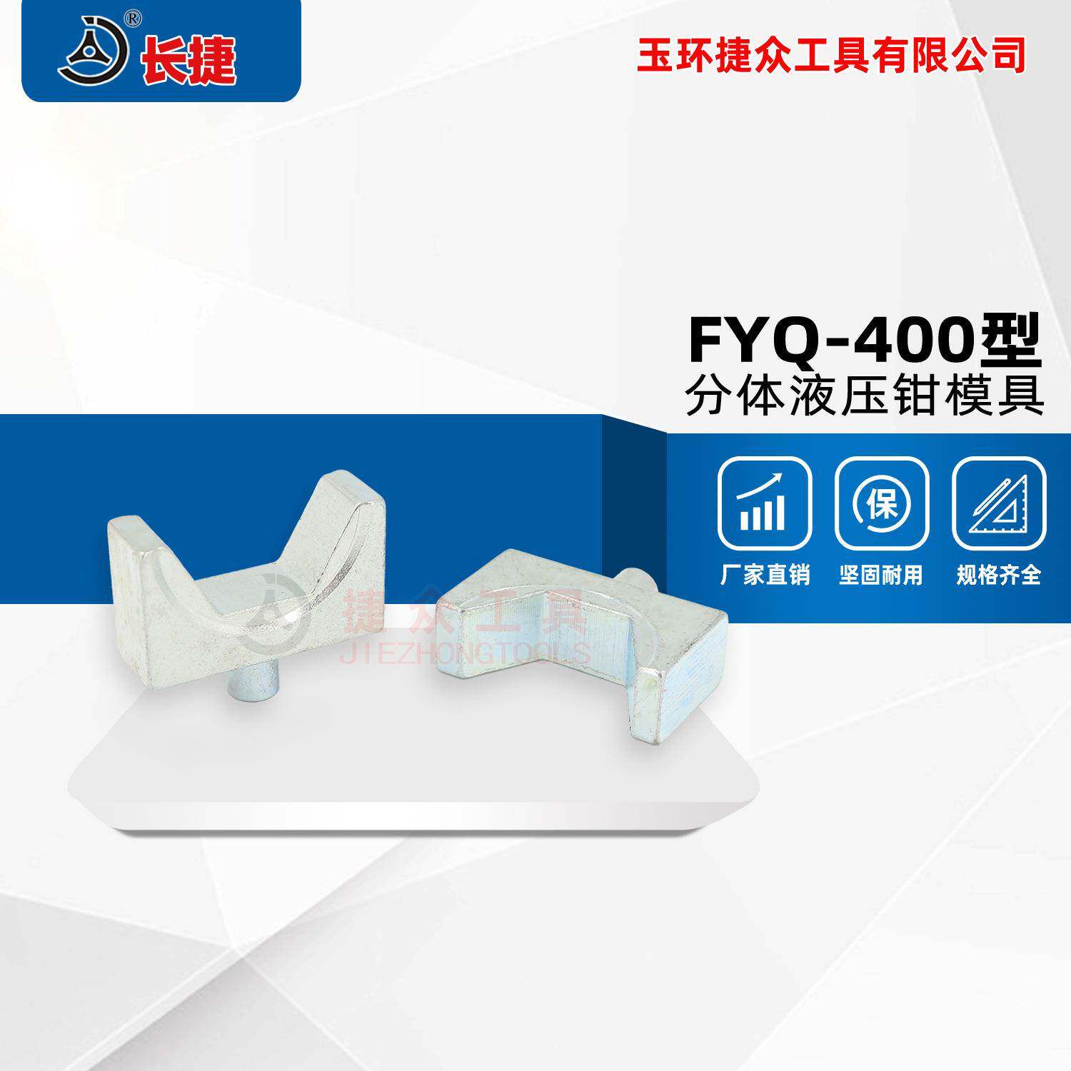 长捷400/500型分体压接钳模具六角压模液压钳模具现货