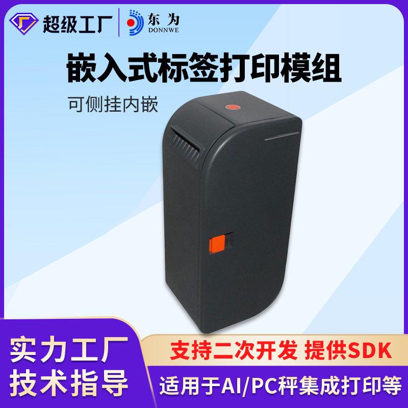 东为EM60L标签打印机模组嵌入集成PC/AI称标签称打印模块热敏纸