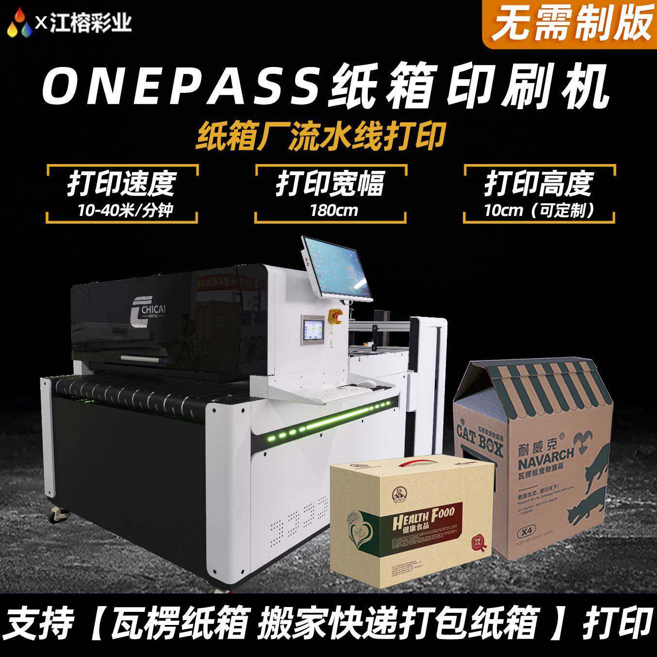 纸箱纸盒纸杯厂家全自动喷墨打印机/onepass无版四色印刷机设备