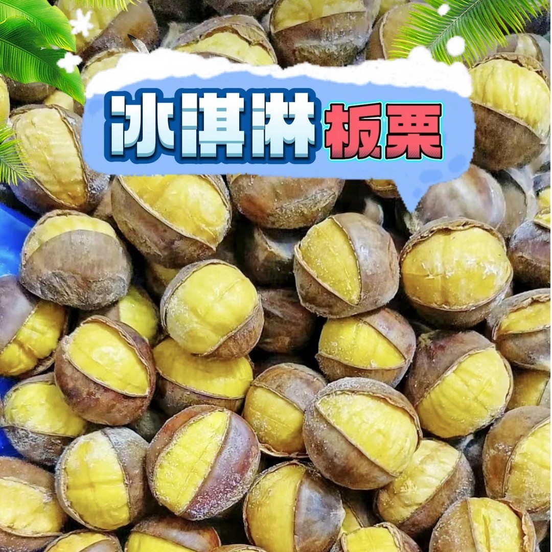 冰栗子燕山板栗青龙迁西板栗即食板栗开口笑冰淇淋栗子软糯香甜