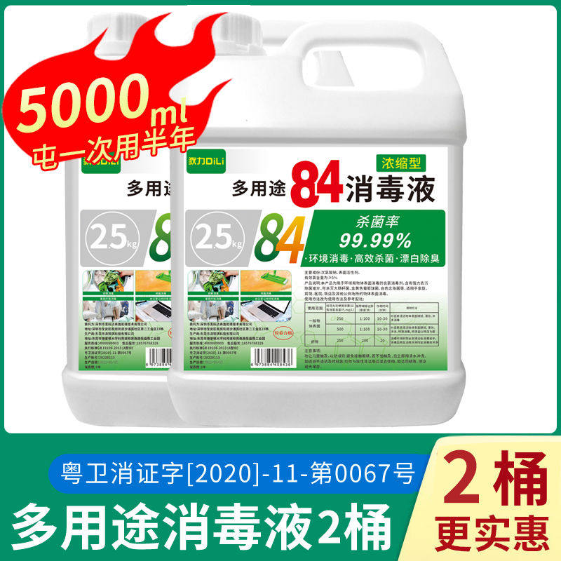 84消毒液加强装家用杀菌消毒水漂白防病毒实惠2桶装地板室内酒店
