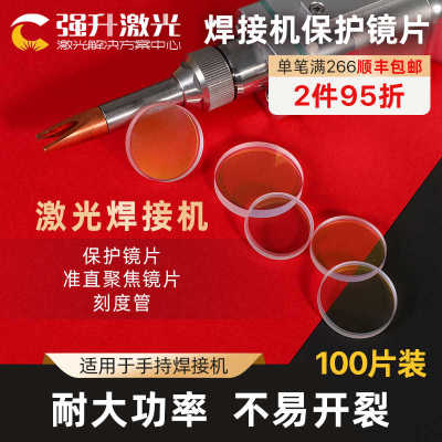 手持激光焊接机保护镜片超强伟业刻度管麒麟万顺兴聚焦镜片准直镜