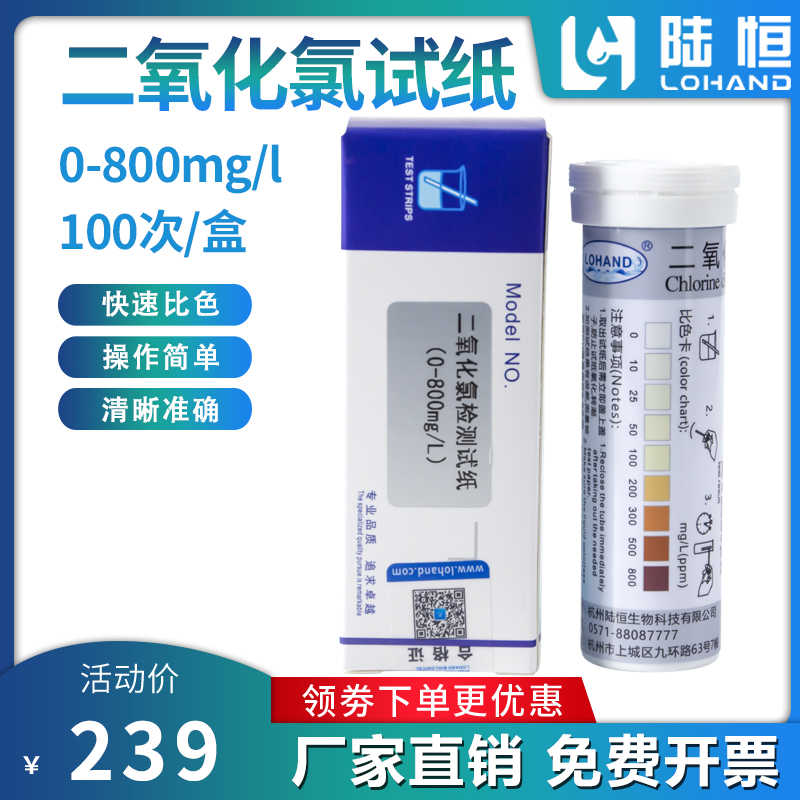 陆恒二氧化氯检测试纸CLO2食消毒水配比浓度0-800ppm快速测定