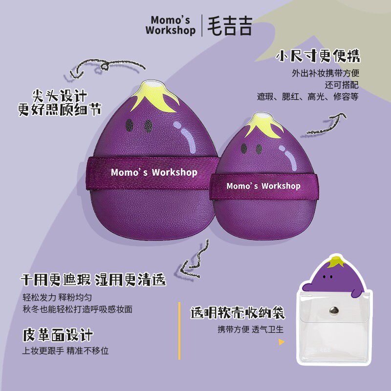 Momo's Workshop毛吉吉新品Geego茄子粉扑气垫粉扑上妆清透服帖图片