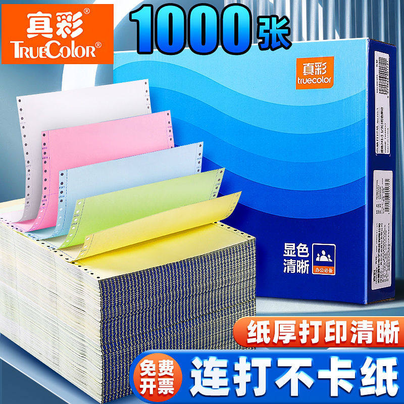 真彩针式打印纸三联打印纸三联二等分电脑针式打印机专用纸三