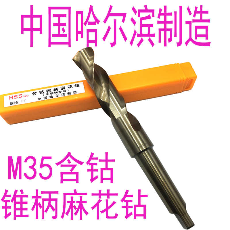 哈尔滨不锈钢M35含钴锥柄麻花钻12m1314 15 16 17 18 19 21-30mm