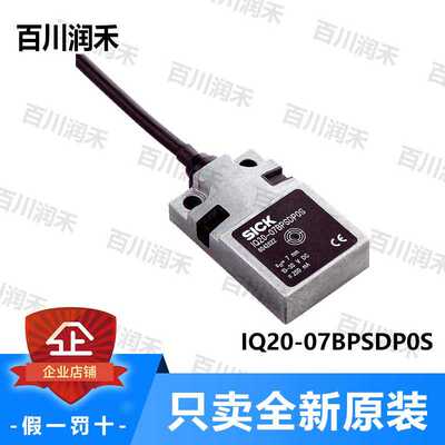 议~sick德国西克IQ20-07BPSDP0S接近开关电感式6042043全新正询