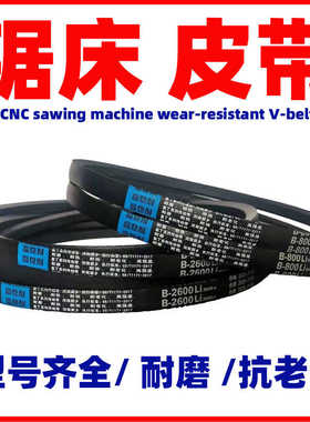 锯床配件三角皮传动带C-1702Li锯床橡胶皮带A型B型C型