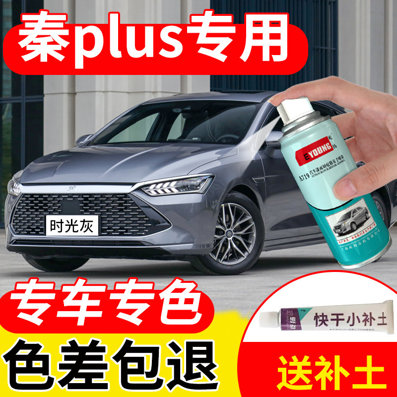 比亚迪秦plus补漆笔时光灰plusdmi汽车漆修复dmi雪域白自喷漆灰色