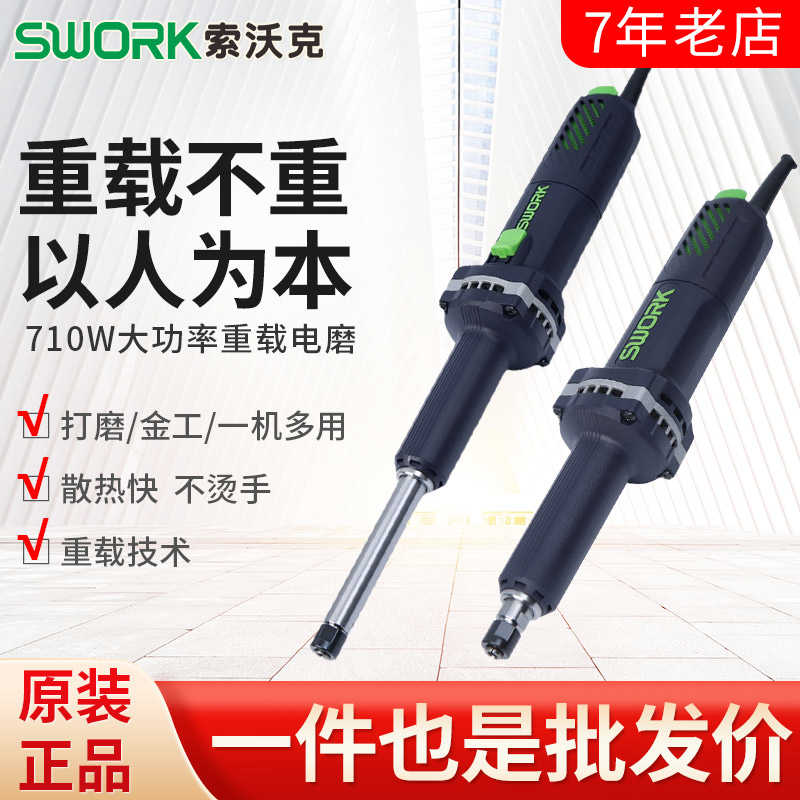 SWORK索沃克重载直磨机710W大功率9725S/9725侧开关后开关磨光机