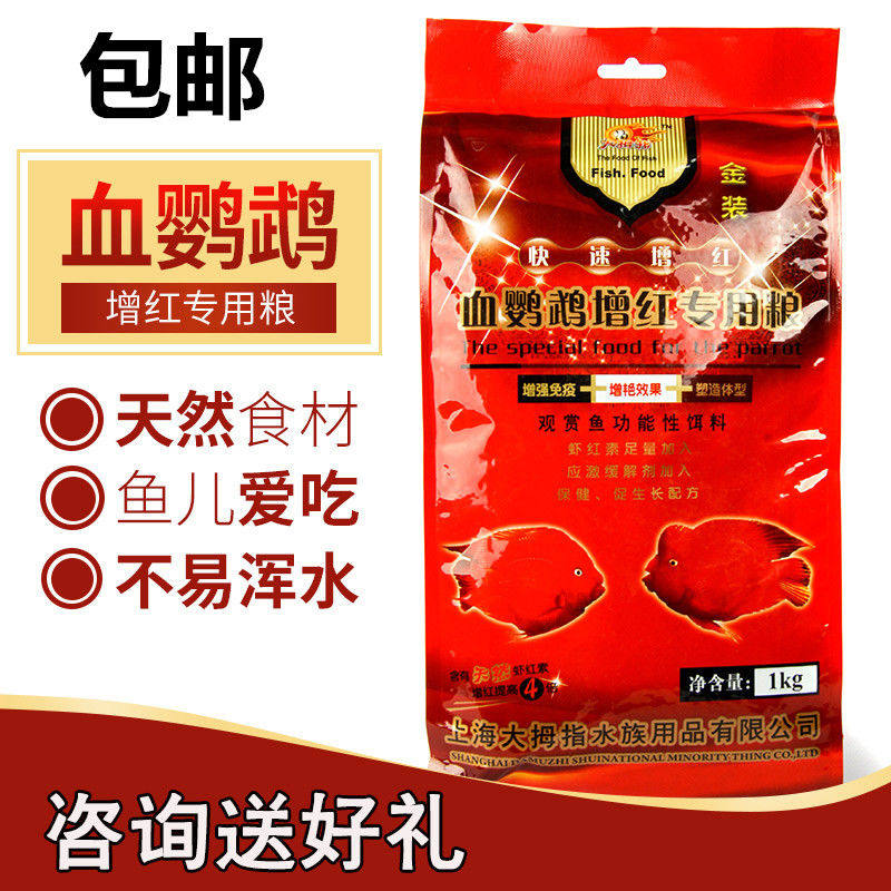 大拇指血鹦鹉鱼饲料红鹦鹉增红增色正专用鱼食红财神发财鱼鱼粮