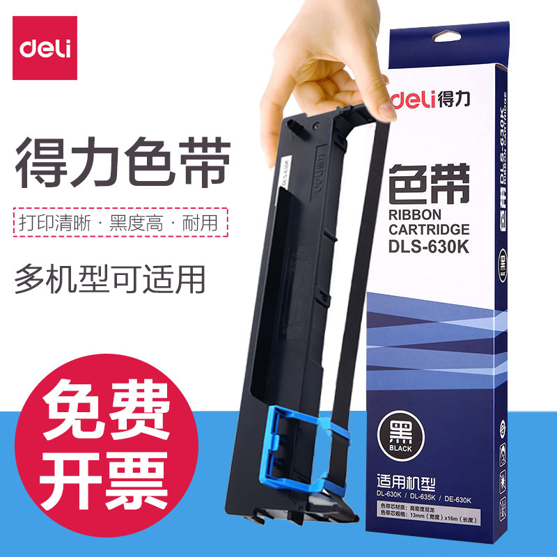 得力DLS-610K/DLS620K/DLS-630K原装色带适用于DB-615K/DE-620K/D