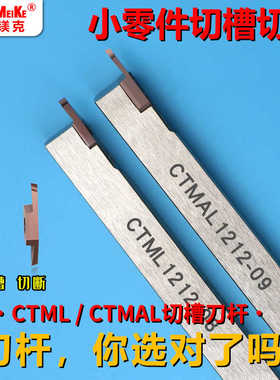 走心机切刀反刀杆外圆切槽切断刀排高硬度左手刀CTML0808自动车床
