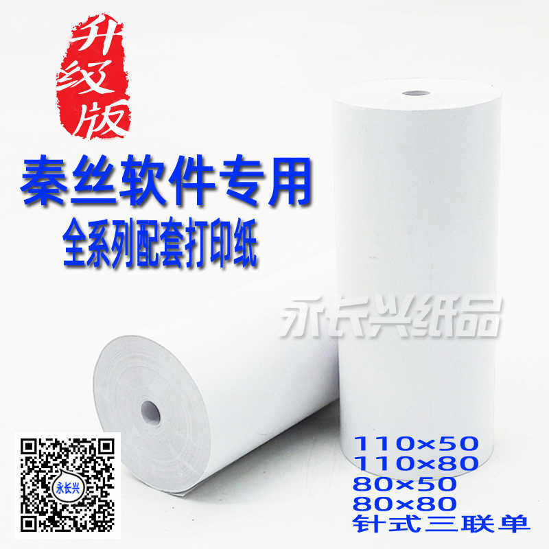 秦丝专用打印纸 110mm热敏打印纸灵至热敏收银纸110x50医疗记录纸
