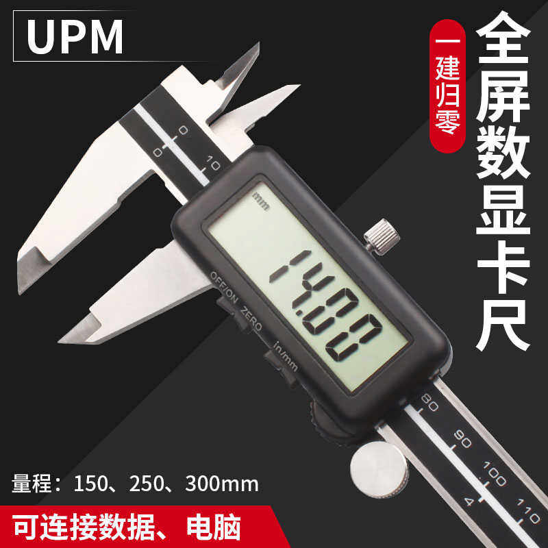 联思UPM数显卡尺测量工具数据连接高精度电子卡尺游0-150/300MM