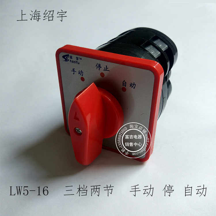上海绍宇LW5D-16/2万能转换开关电源切换开关组合开关双掷开关