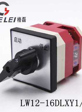LW12-16DLXY1/1 启动停止万能转换开关 220V电源切断主控负载断路