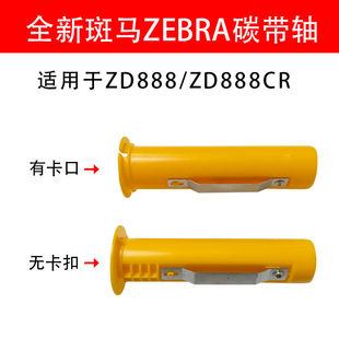 打印机配件色带回 适用Zebra斑马碳带轴ZD888CR ZD421 460 620条码
