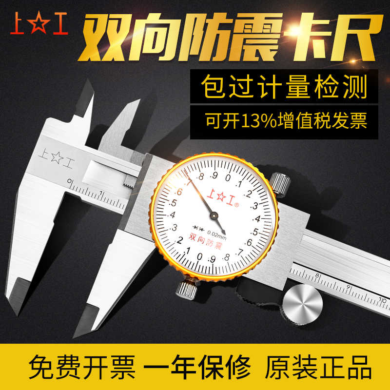 上工带表卡尺0-150-200-300mm高精度油游不锈钢边工业级工具
