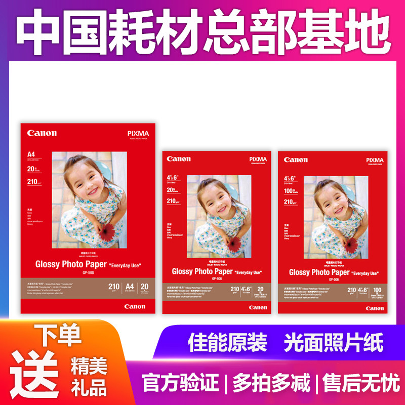佳能原装GP-508 A6光面照片纸6寸相纸100张 A4 喷墨打印机照片纸