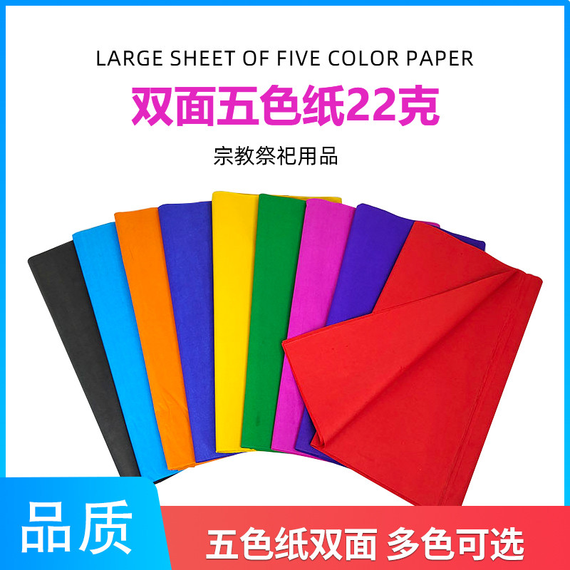 五色纸双面宗教祭祀用品.黑色.混色、白色、绿色、黄色.22G