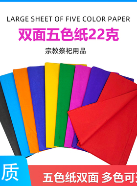 五色纸双面宗教祭祀用品.黑色.混色、白色、绿色、黄色.22G