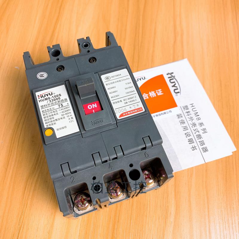 断路器 全新HUYU  HUM8-100S-33000 75A  全新未用 库存货