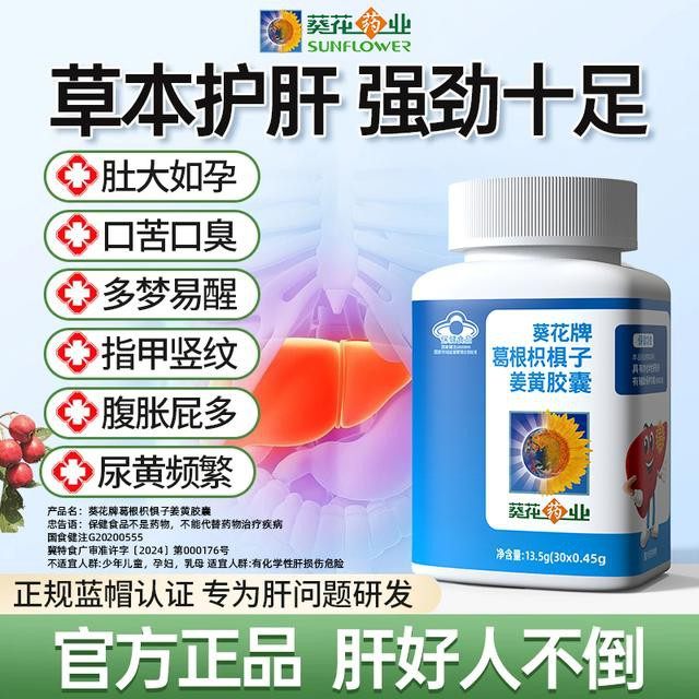 葵花药业护肝片葛根枳椇子姜黄胶囊男女辅助养肝护肝熬夜保健正品