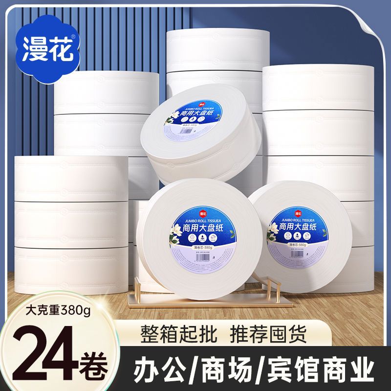 漫花大卷纸厕纸酒店大盘纸用卫生间厕所纸巾卫生纸实惠装整箱批