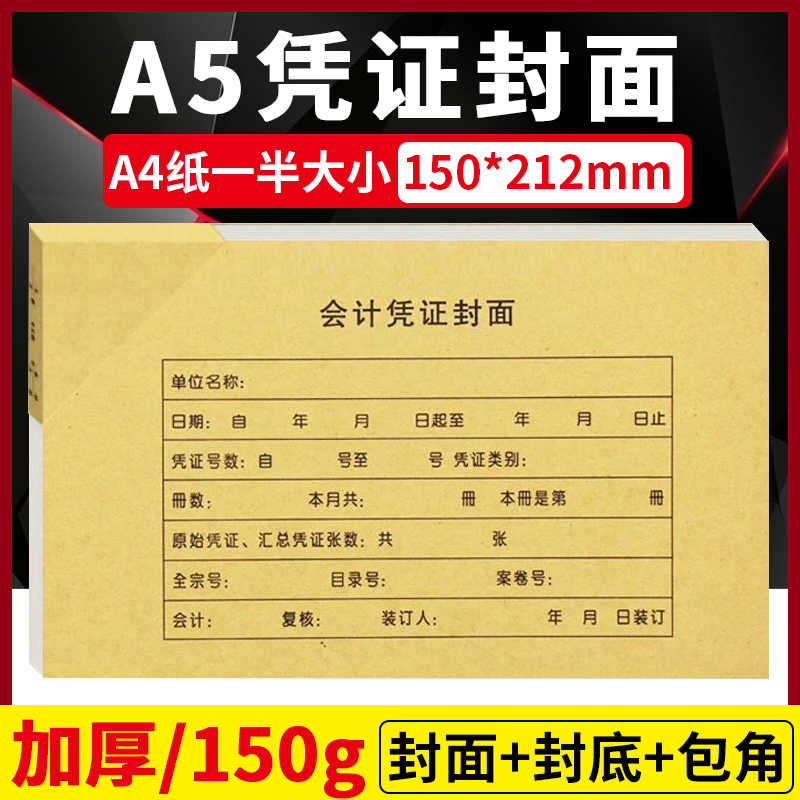 a5会计凭证封面A4纸一半财务配装订记账牛皮纸封面封底含包角50套