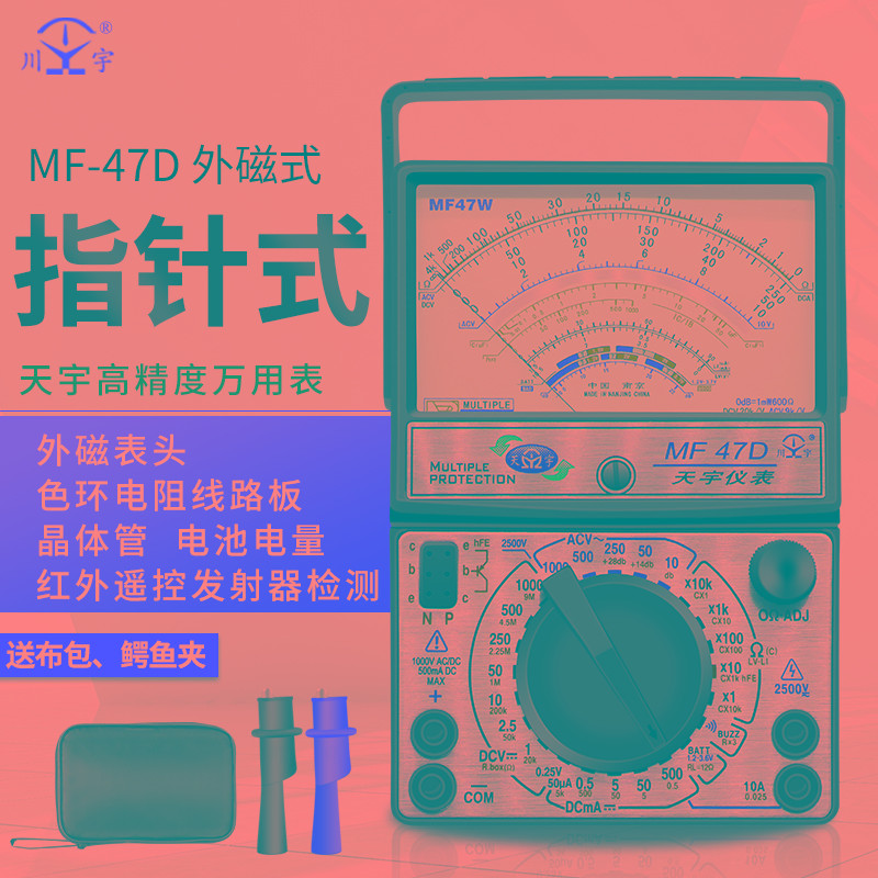 南京天宇MF47F47D指针式万能表外磁防烧全保护万用表开关线路板