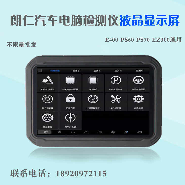 朗仁E400 PS60 PS70 EZ300汽车电脑检测仪触摸屏手写屏液晶显示屏
