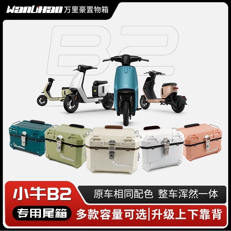 万里豪B2小牛电动车尾箱摩托车后备箱通用nis储物箱非铝合金