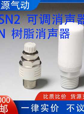 树脂消声器AN10-01/20-02/30-03/40-04 可调ASN2-M5/01/02/03/04
