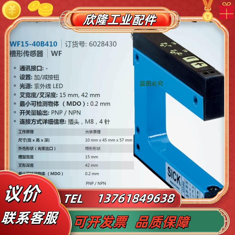 WF15-40B410SICK全新原装正品槽形传感器订货号602议价