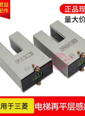 电梯再平层感应器PAD-1平层光电S-PAD-3A ZPAD-001002TSD-1
