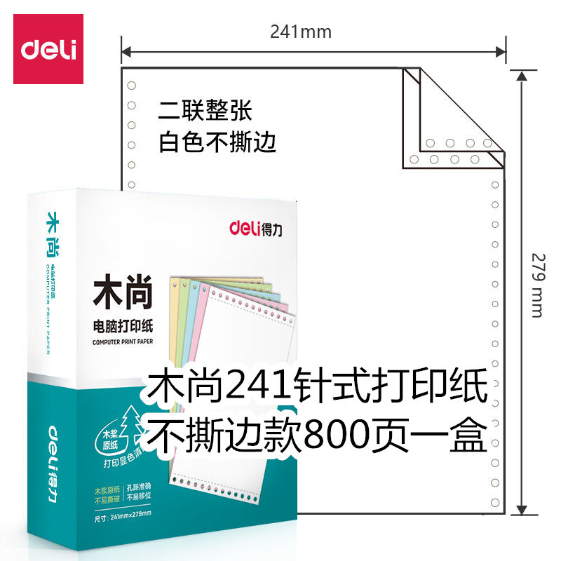 得力木尚M241电脑针式打印纸单联多联打印销货清单发票明细纸