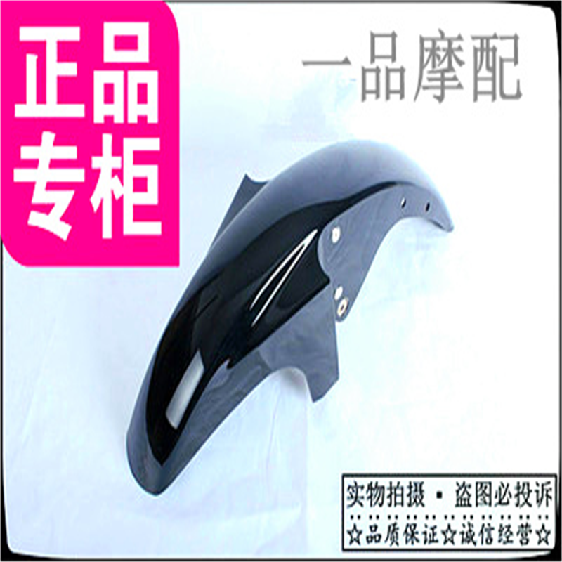 建设雅马哈 YAMAHA天剑 YBR125摩托车前挡泥板 前壳 前瓦前泥瓦