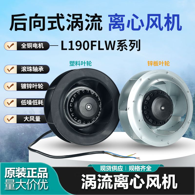 190FLW2/3离心风机LH190A63机柜空调FFU空气净化器散热风扇220V