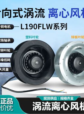 190FLW2/3离心风机LH190A63机柜空调FFU空气净化器散热风扇220V