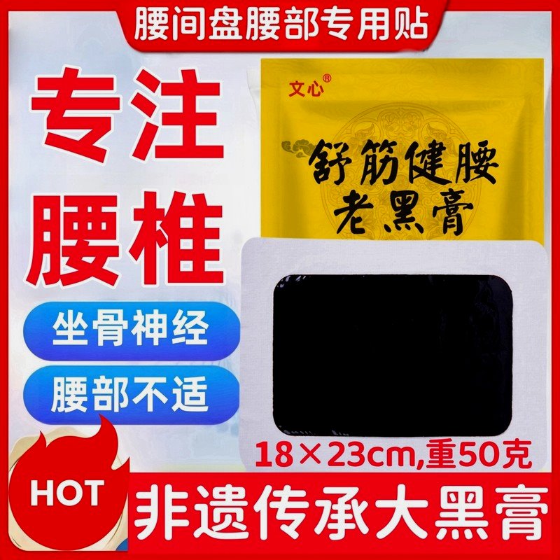 文心老黑膏腰椎专用大黑膏文心舒筋健腰老黑膏腰椎间盘坐骨神经草
