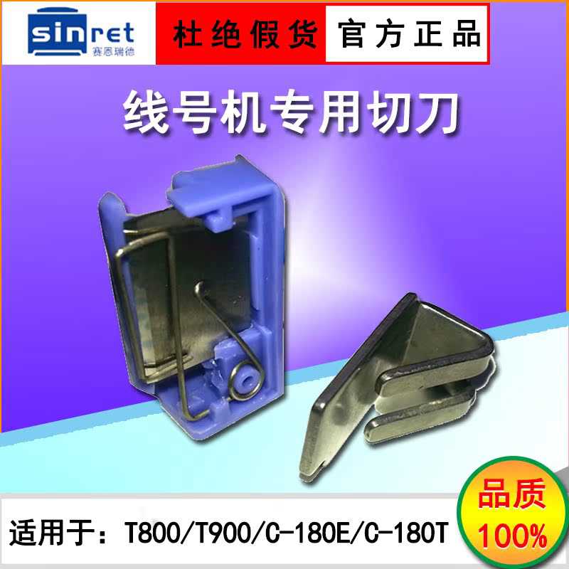 赛恩瑞德线号机配件T800切刀T900号码管打印机橡胶齿轮打印头维修