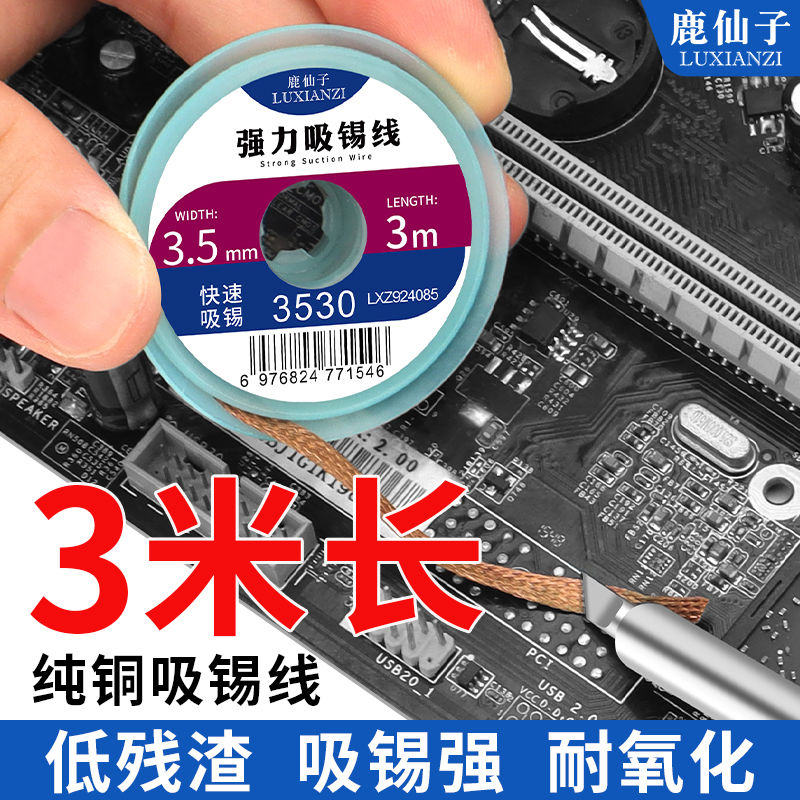 鹿仙子吸锡带吸锡线除锡线脱锡线维修焊接焊盘拖平清理强力焊锡