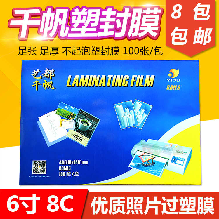 千帆6寸过塑膜 塑封膜 4R 过胶膜 相片膜 8c照片封塑膜 4R6寸