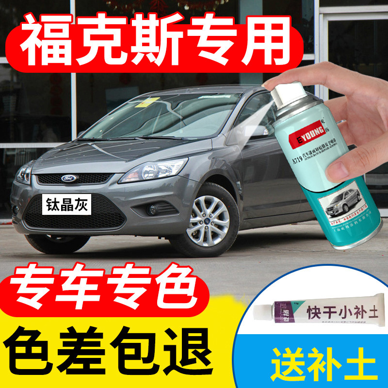 福特经典福克斯自喷漆钛晶灰色专用星光银补漆笔汽车漆修复典雅白